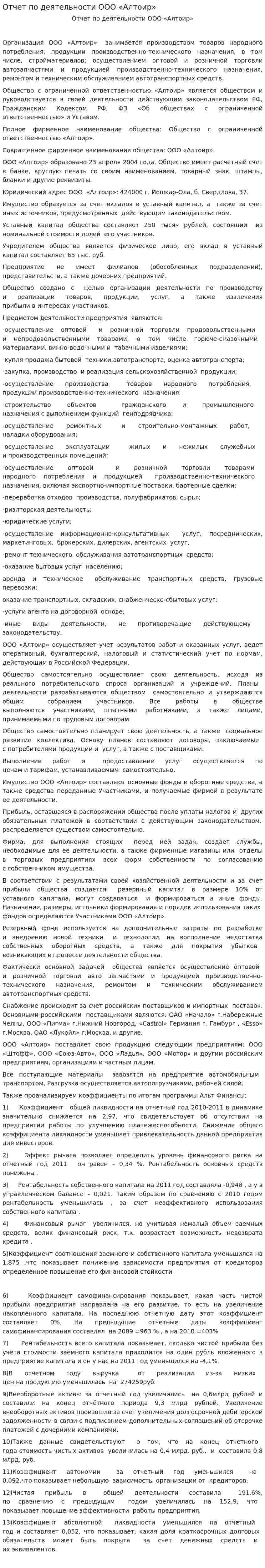 Отчет по деятельности ООО «Алтоир»