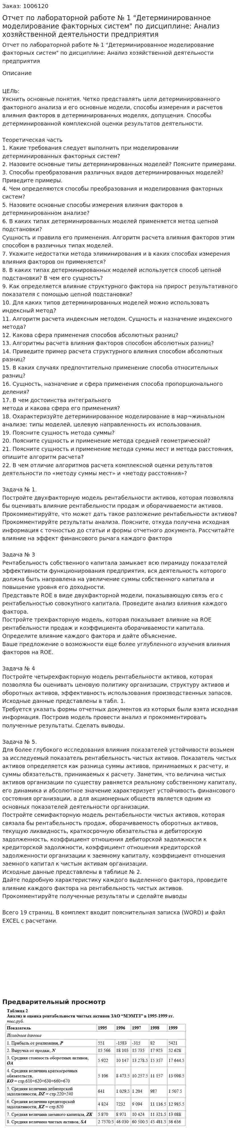 Отчет по лабораторной работе № 1 "Детерминированное моделирование факторных систем" по дисциплине: Анализ хозяйственной деятельности предприятия 