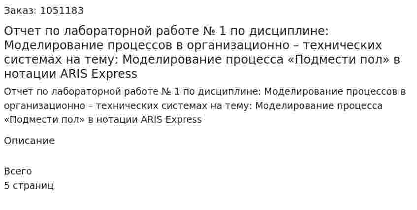 Отчет по лабораторной работе № 1 по дисциплине: Моделирование процессов в организационно – технических системах на тему: Моделирование процесса «Подмести пол» в нотации ARIS Express 