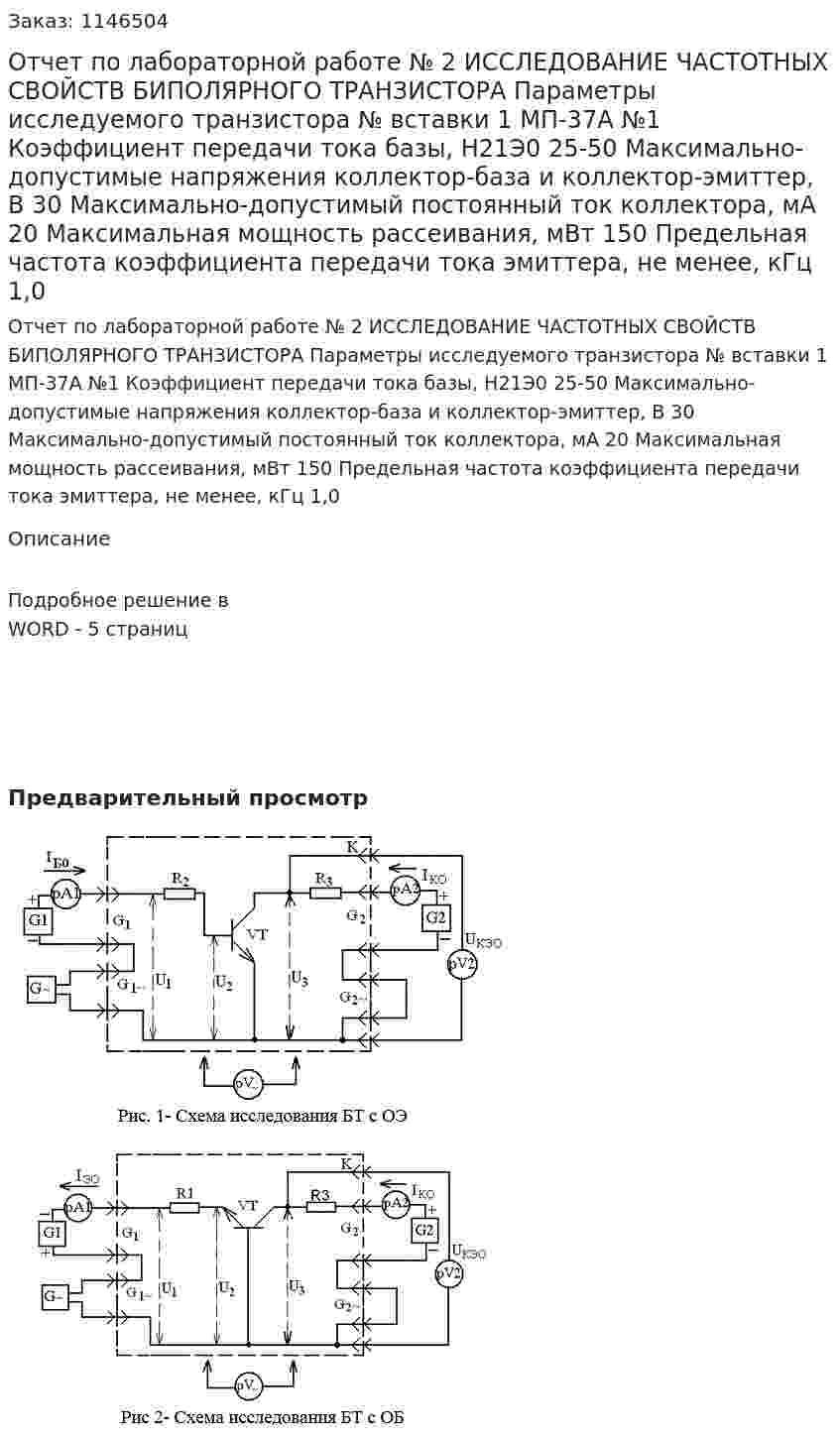 Отчет по лабораторной работе № 2  ИССЛЕДОВАНИЕ ЧАСТОТНЫХ СВОЙСТВ БИПОЛЯРНОГО ТРАНЗИСТОРА  Параметры исследуемого транзистора   № вставки 1	МП-37А             №1 Коэффициент передачи тока базы, Н21Э0	25-50 Максимально-допустимые напряжения коллектор-база и коллектор-эмиттер, В	 30 Максимально-допустимый постоянный ток коллектора, мА	 20 Максимальная мощность рассеивания, мВт	 150 Предельная частота коэффициента передачи тока эмиттера, не менее, кГц	 1,0 