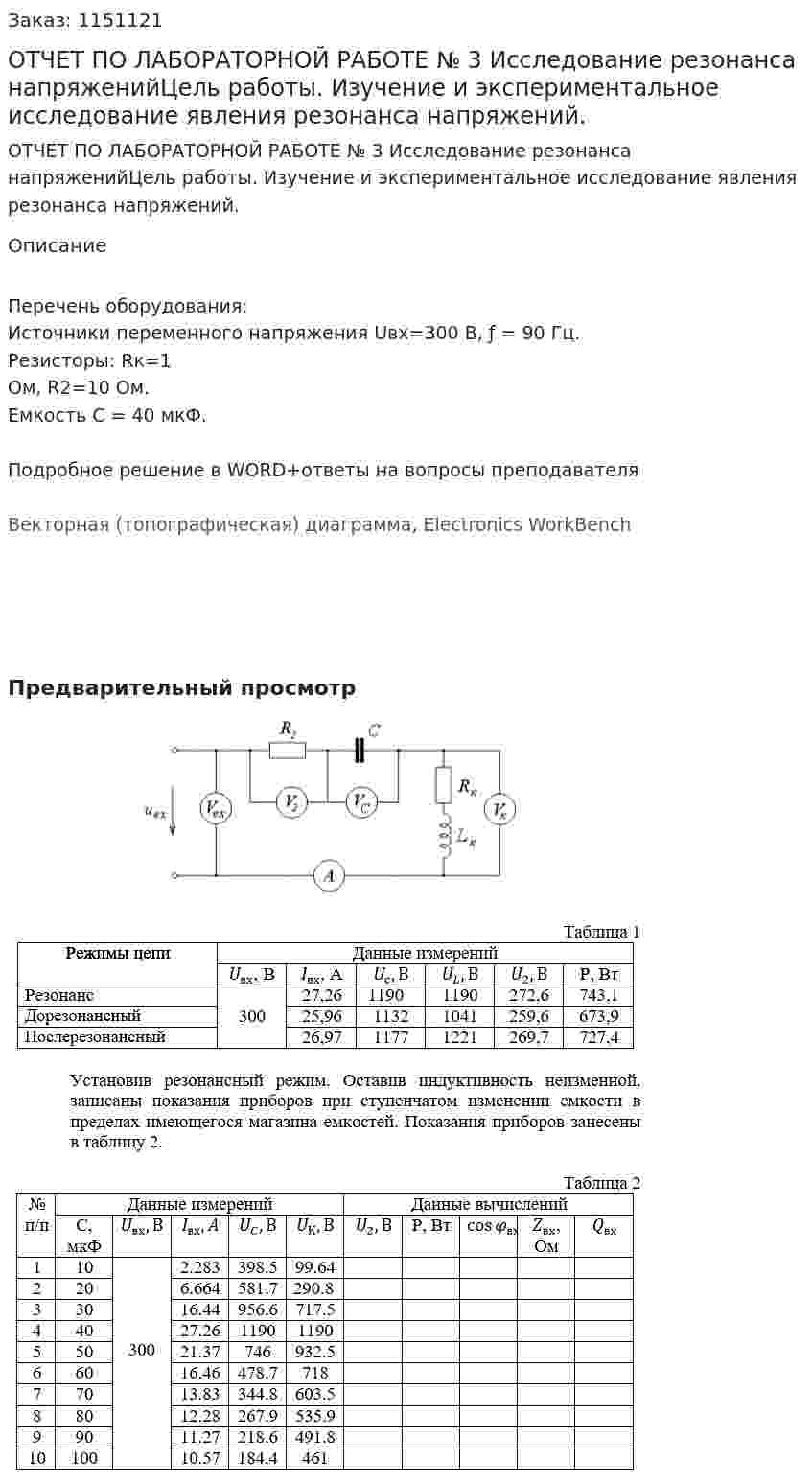 ОТЧЕТ ПО ЛАБОРАТОРНОЙ РАБОТЕ № 3                                    Исследование резонанса напряженийЦель работы. Изучение и экспериментальное исследование явления резонанса напряжений. 