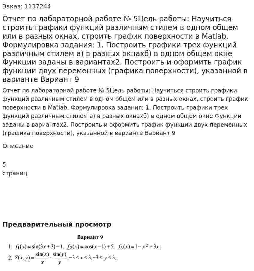 Отчет по лабораторной работе № 5Цель работы: Научиться строить графики функций различным стилем в одном общем или в разных окнах, строить график поверхности в Matlab. Формулировка задания: 1. Построить графики трех функций различным стилем а) в разных окнахб) в одном общем окне Функции заданы в вариантах2. Построить и оформить график функции двух переменных (графика поверхности), указанной в варианте Вариант 9 
