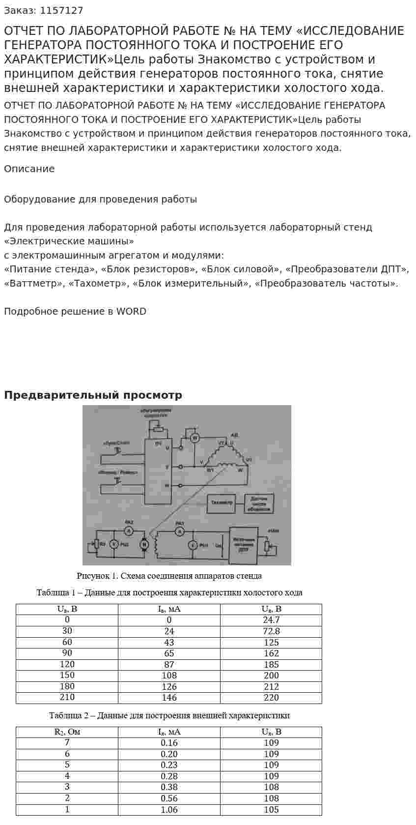 ОТЧЕТ ПО ЛАБОРАТОРНОЙ РАБОТЕ № 	  НА ТЕМУ «ИССЛЕДОВАНИЕ ГЕНЕРАТОРА ПОСТОЯННОГО ТОКА И ПОСТРОЕНИЕ ЕГО ХАРАКТЕРИСТИК»Цель работы Знакомство с устройством и принципом действия генераторов постоянного тока, снятие внешней характеристики и характеристики холостого хода. 