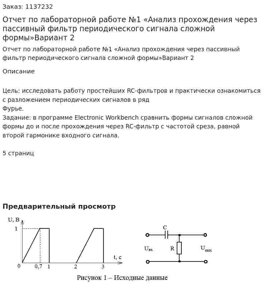 Отчет по лабораторной работе №1 «Анализ прохождения через пассивный фильтр периодического сигнала сложной формы»Вариант 2 
