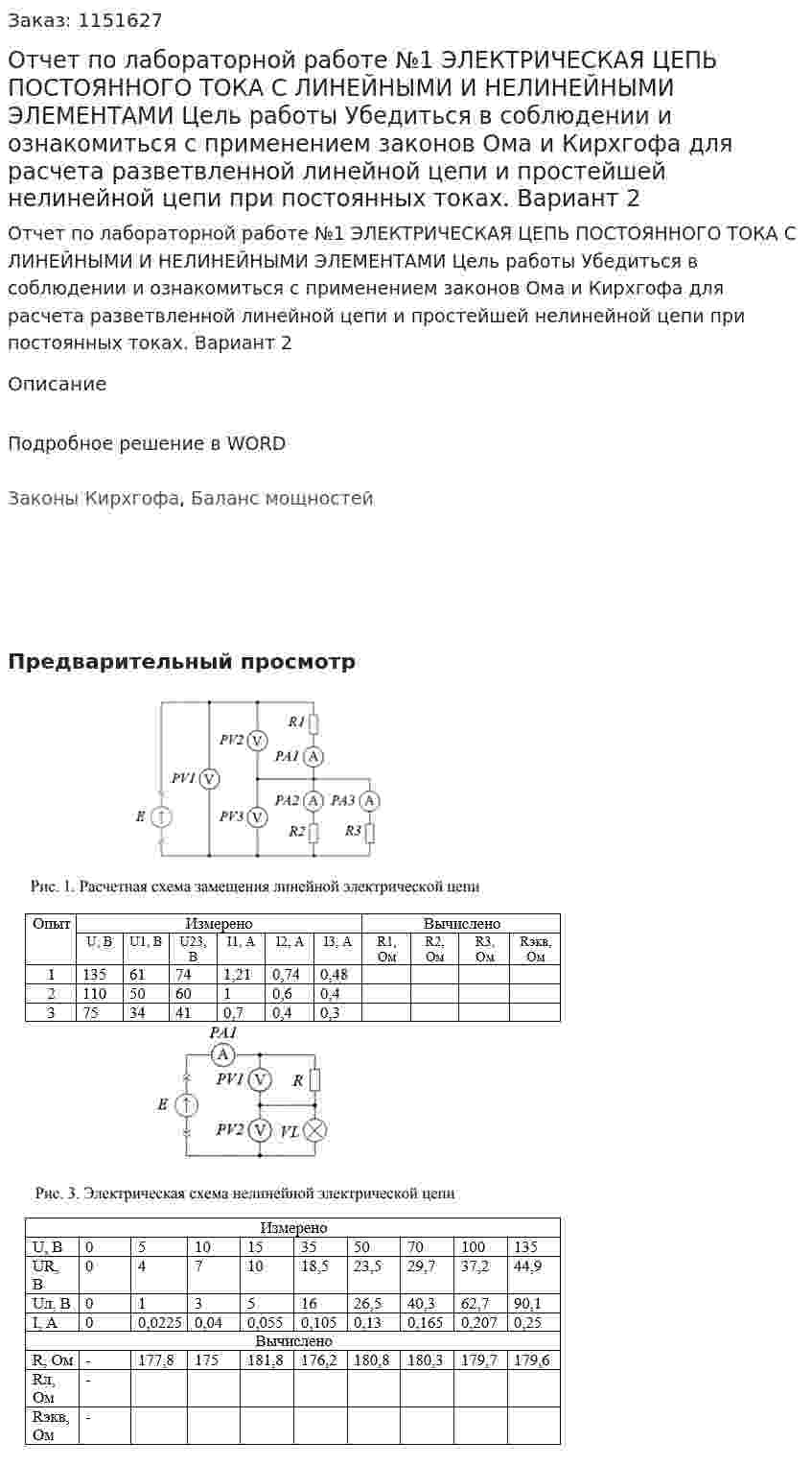 Отчет по лабораторной работе №1  ЭЛЕКТРИЧЕСКАЯ ЦЕПЬ ПОСТОЯННОГО ТОКА С ЛИНЕЙНЫМИ И НЕЛИНЕЙНЫМИ ЭЛЕМЕНТАМИ  Цель работы  Убедиться в соблюдении и ознакомиться с применением законов Ома и Кирхгофа для расчета разветвленной линейной цепи и простейшей нелинейной цепи при постоянных токах.  Вариант 2 