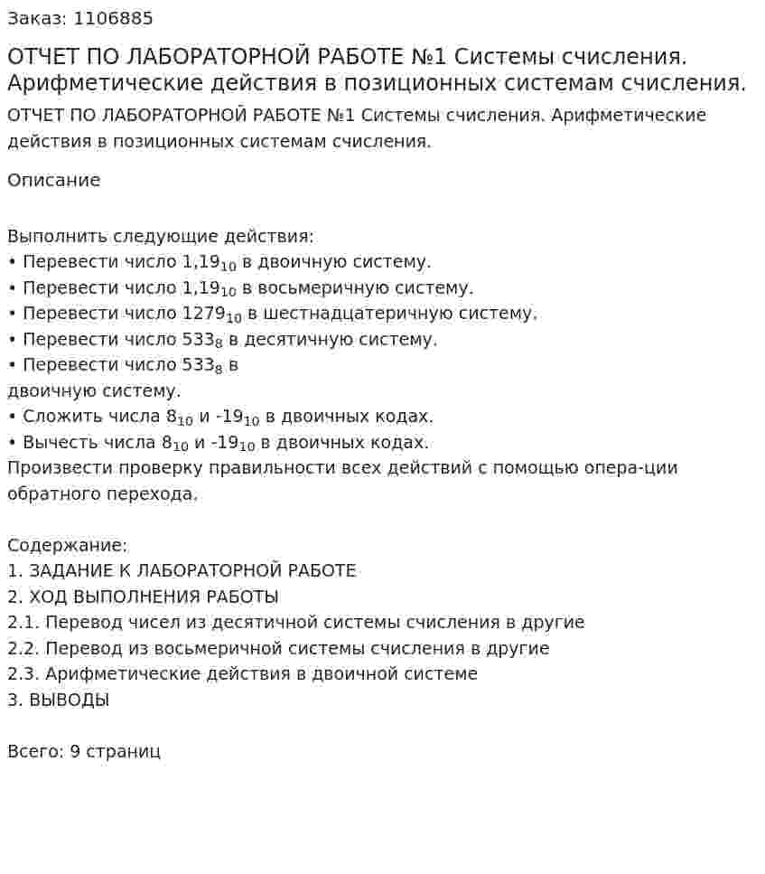 ОТЧЕТ ПО ЛАБОРАТОРНОЙ РАБОТЕ №1  Системы счисления. Арифметические действия в  позиционных системам счисления. 