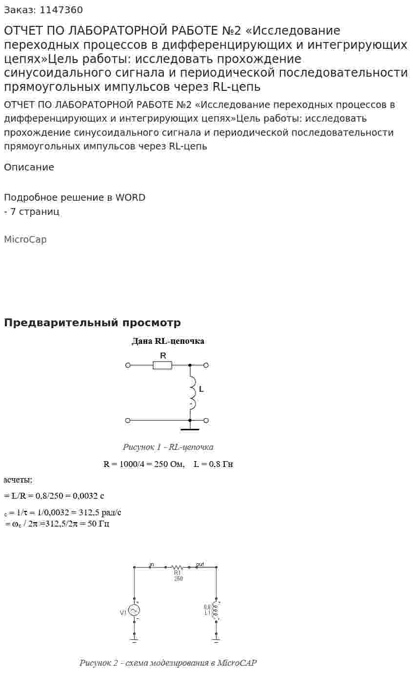 ОТЧЕТ ПО ЛАБОРАТОРНОЙ РАБОТЕ №2  «Исследование переходных процессов в дифференцирующих и интегрирующих цепях»Цель работы: исследовать прохождение синусоидального сигнала и периодической последовательности прямоугольных импульсов через RL-цепь 