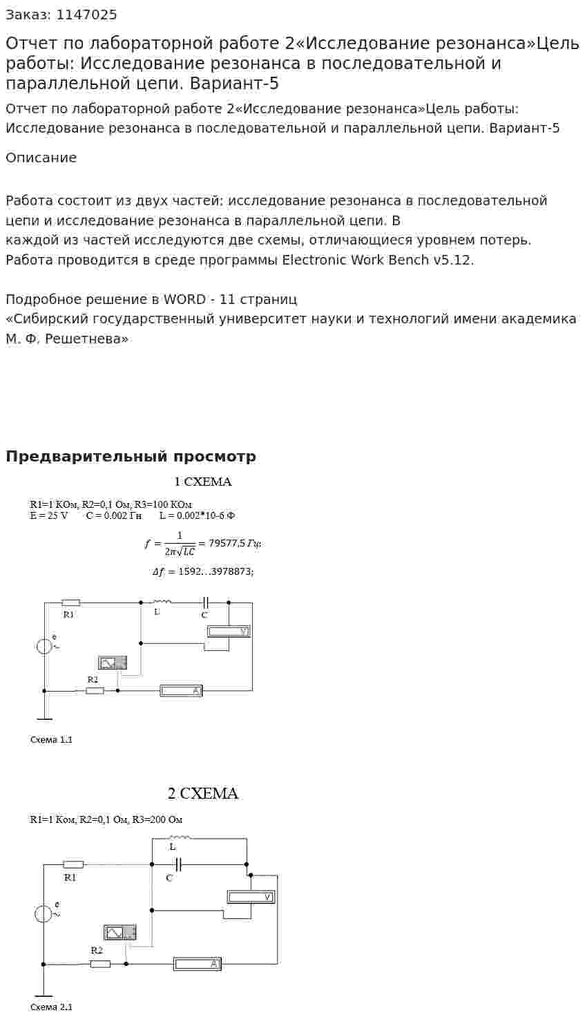 Отчет по лабораторной работе 2«Исследование резонанса»Цель работы: Исследование резонанса в последовательной и параллельной цепи. Вариант-5 