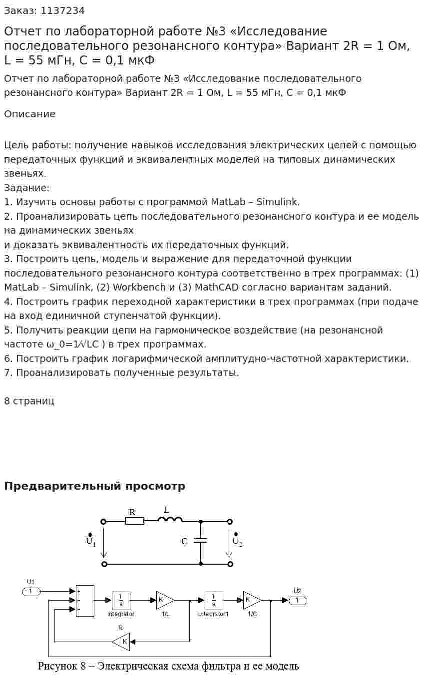 Отчет по лабораторной работе №3 «Исследование последовательного резонансного контура» Вариант 2R = 1 Ом, L = 55 мГн, C = 0,1 мкФ 