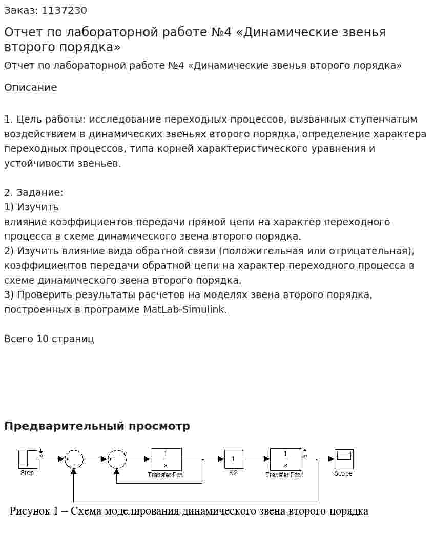 Отчет по лабораторной работе №4 «Динамические звенья второго порядка» 