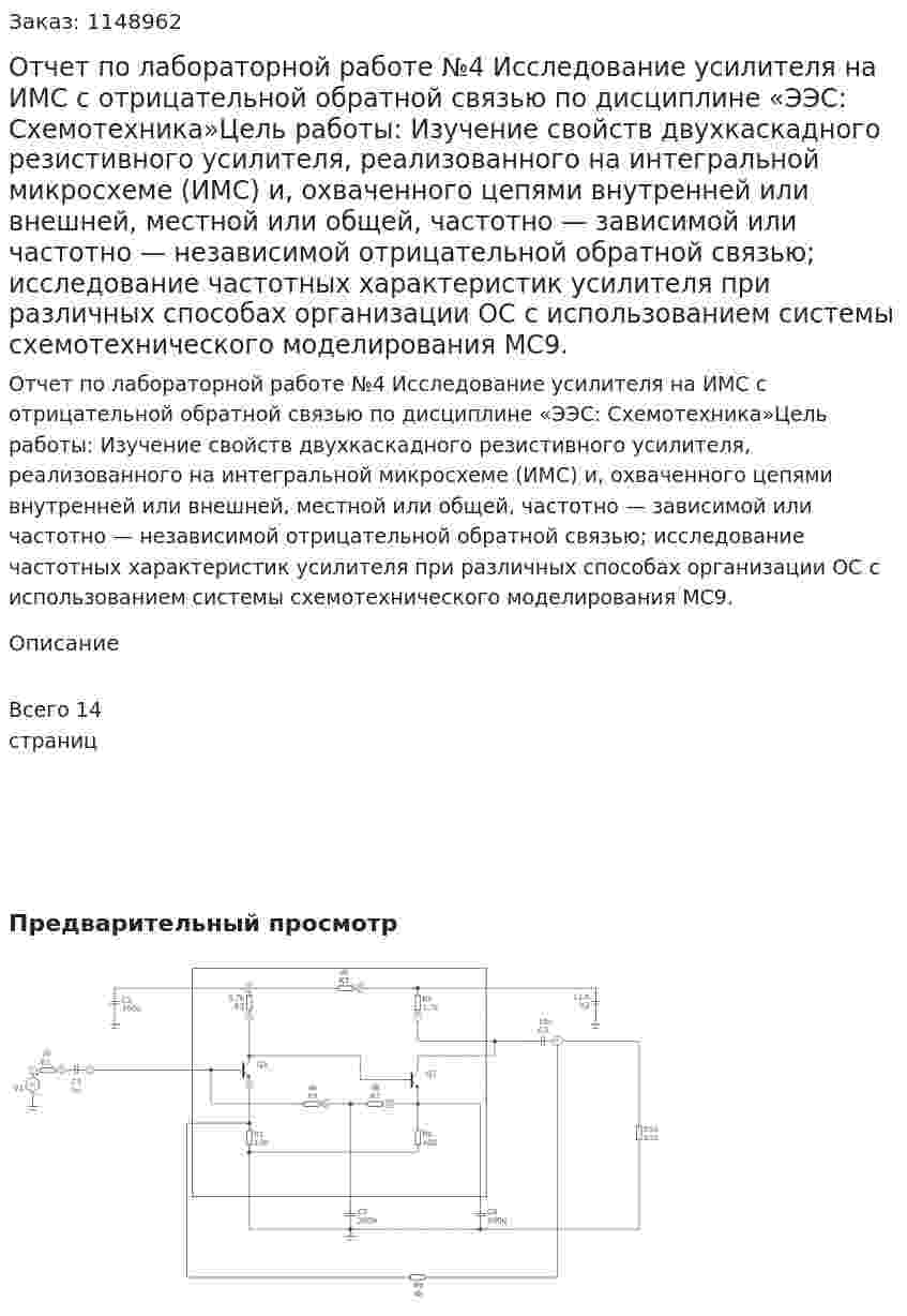 Отчет по лабораторной работе №4 Исследование усилителя на ИМС с отрицательной обратной связью по дисциплине «ЭЭС: Схемотехника»Цель работы: Изучение свойств двухкаскадного резистивного усилителя, реализованного на интегральной микросхеме (ИМС) и, охваченного цепями внутренней или внешней, местной или общей, частотно — зависимой или частотно — независимой отрицательной обратной связью; исследование частотных характеристик усилителя при различных способах организации ОС с использованием системы схемотехнического моделирования МС9.  