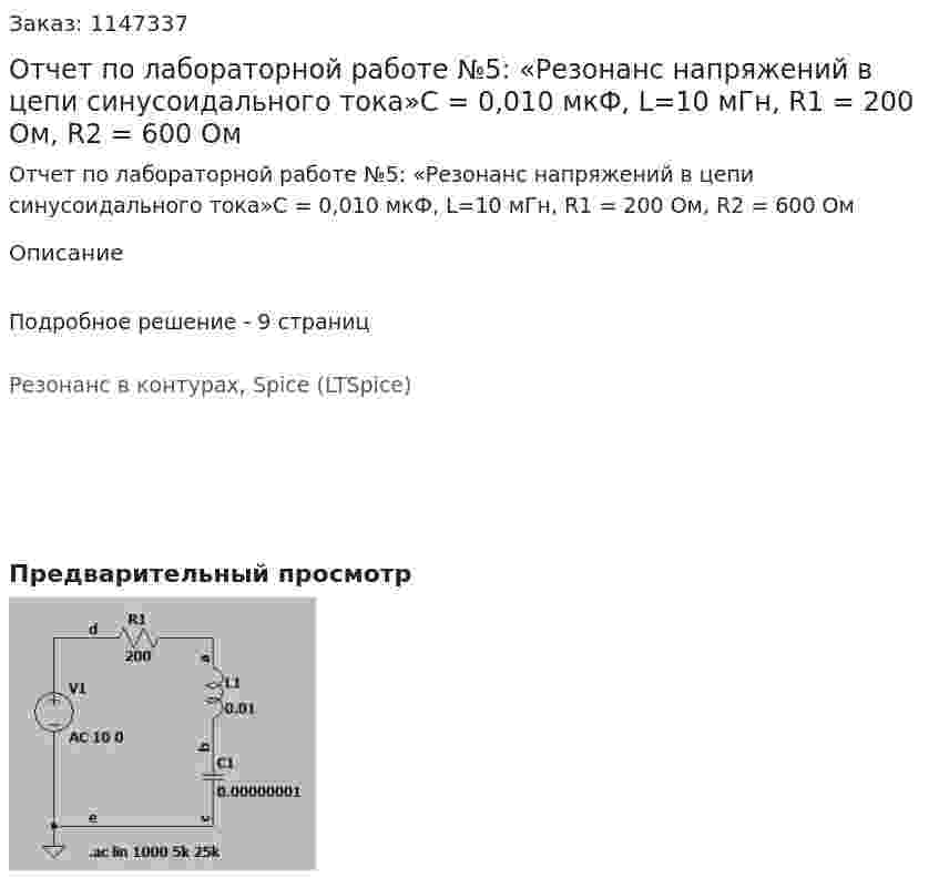 Отчет по лабораторной работе №5: «Резонанс напряжений в цепи синусоидального тока»C = 0,010 мкФ, L=10 мГн, R1 = 200 Ом, R2 = 600 Ом 