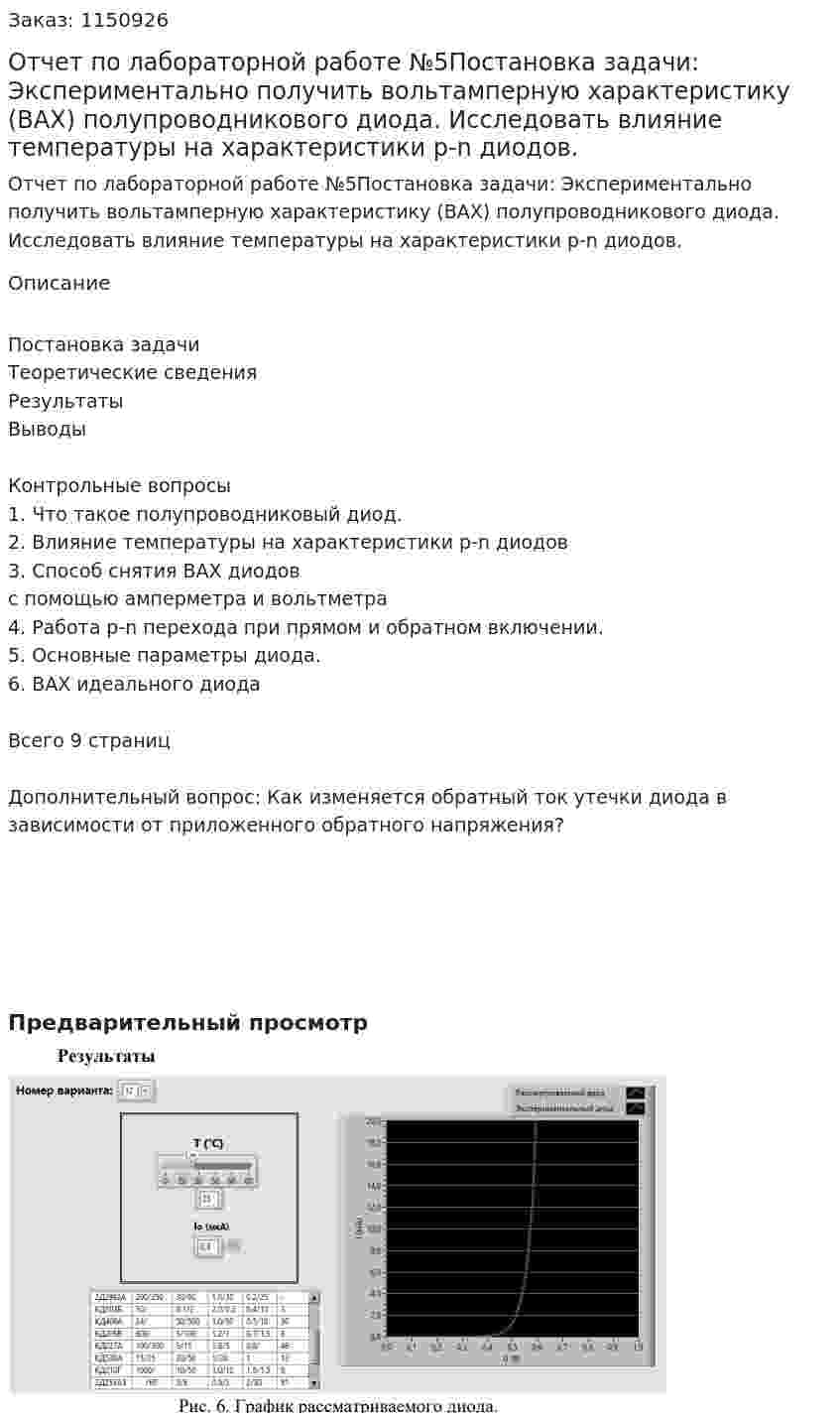 Отчет по лабораторной работе №5Постановка задачи: Экспериментально получить вольтамперную характеристику (ВАХ) полупроводникового диода. Исследовать влияние температуры на характеристики  p-n диодов. 