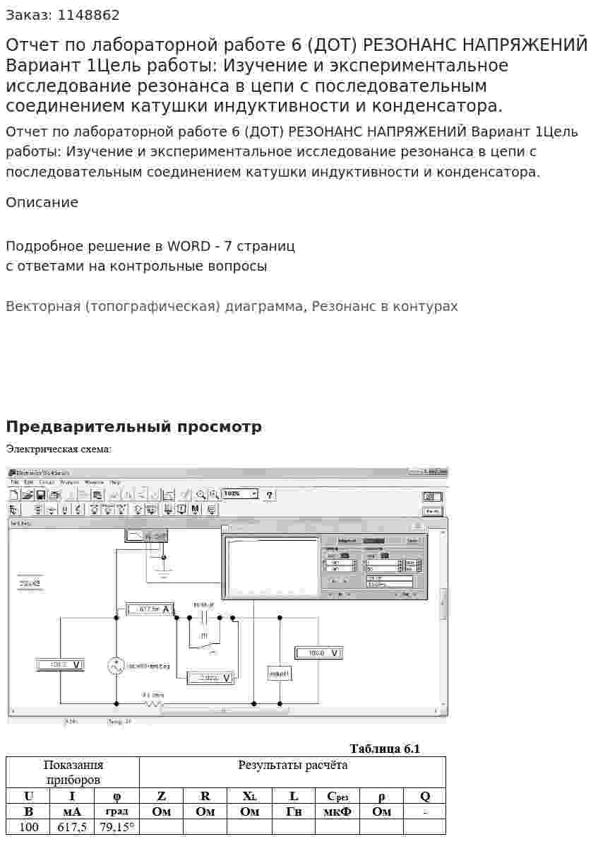 Отчет по лабораторной работе 6 (ДОТ)  РЕЗОНАНС НАПРЯЖЕНИЙ  Вариант 1Цель работы: Изучение и экспериментальное исследование резонанса в цепи с последовательным соединением катушки индуктивности и конденсатора. 