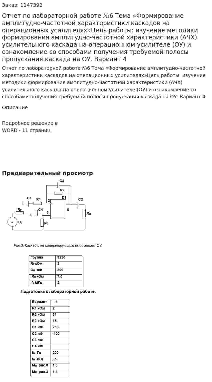 Отчет по лабораторной работе №6 Тема «Формирование амплитудно-частотной характеристики каскадов на операционных усилителях»Цель работы: изучение методики формирования амплитудно-частотной характеристики (АЧХ) усилительного каскада на операционном усилителе (ОУ) и ознакомление со способами получения требуемой полосы пропускания каскада на ОУ. Вариант 4 