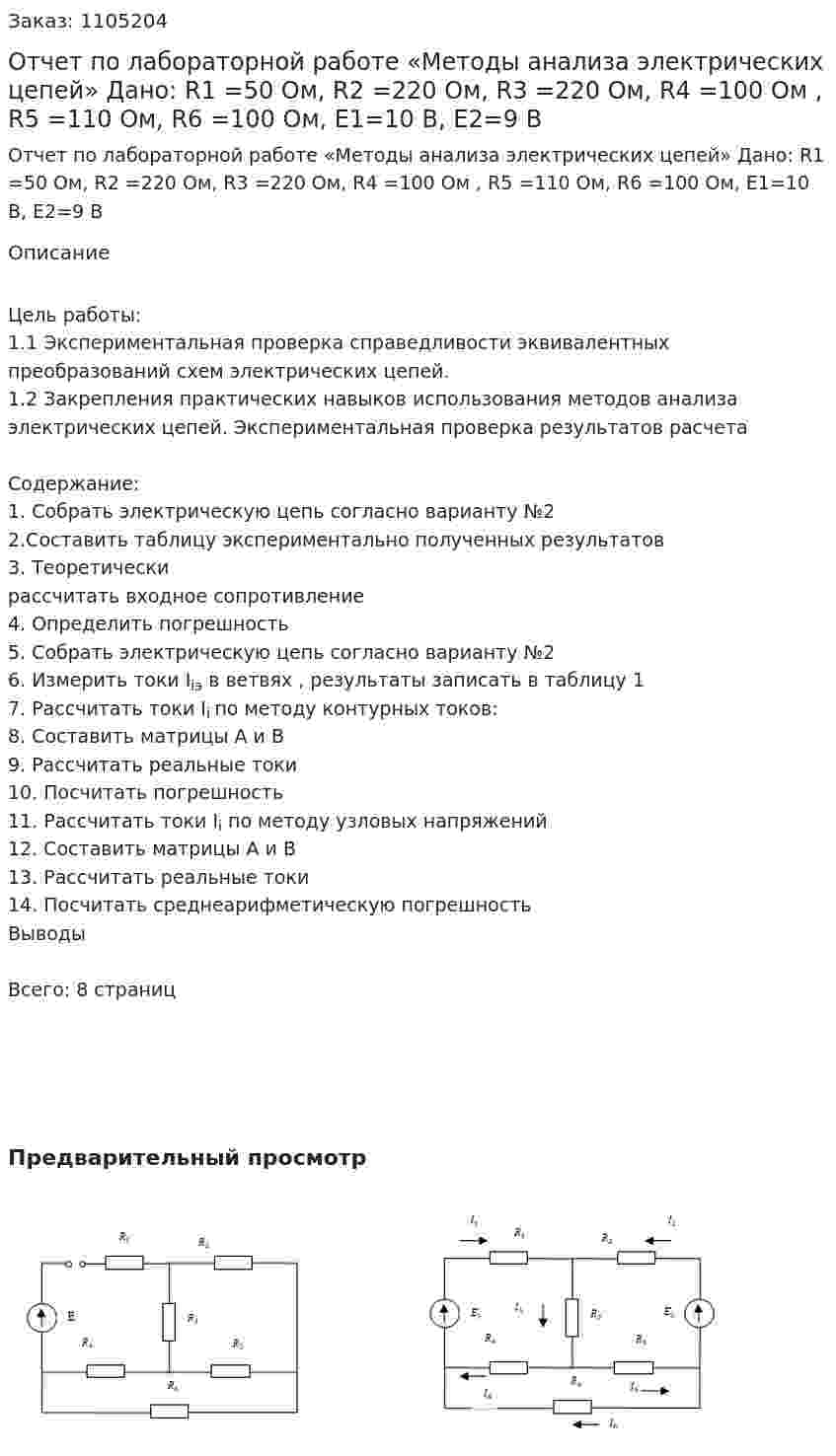 Отчет по лабораторной работе   «Методы анализа электрических цепей»  Дано: R1 =50 Ом, R2 =220 Ом, R3 =220 Ом, R4 =100 Ом , R5 =110 Ом, R6 =100 Ом, E1=10 В, E2=9 В 