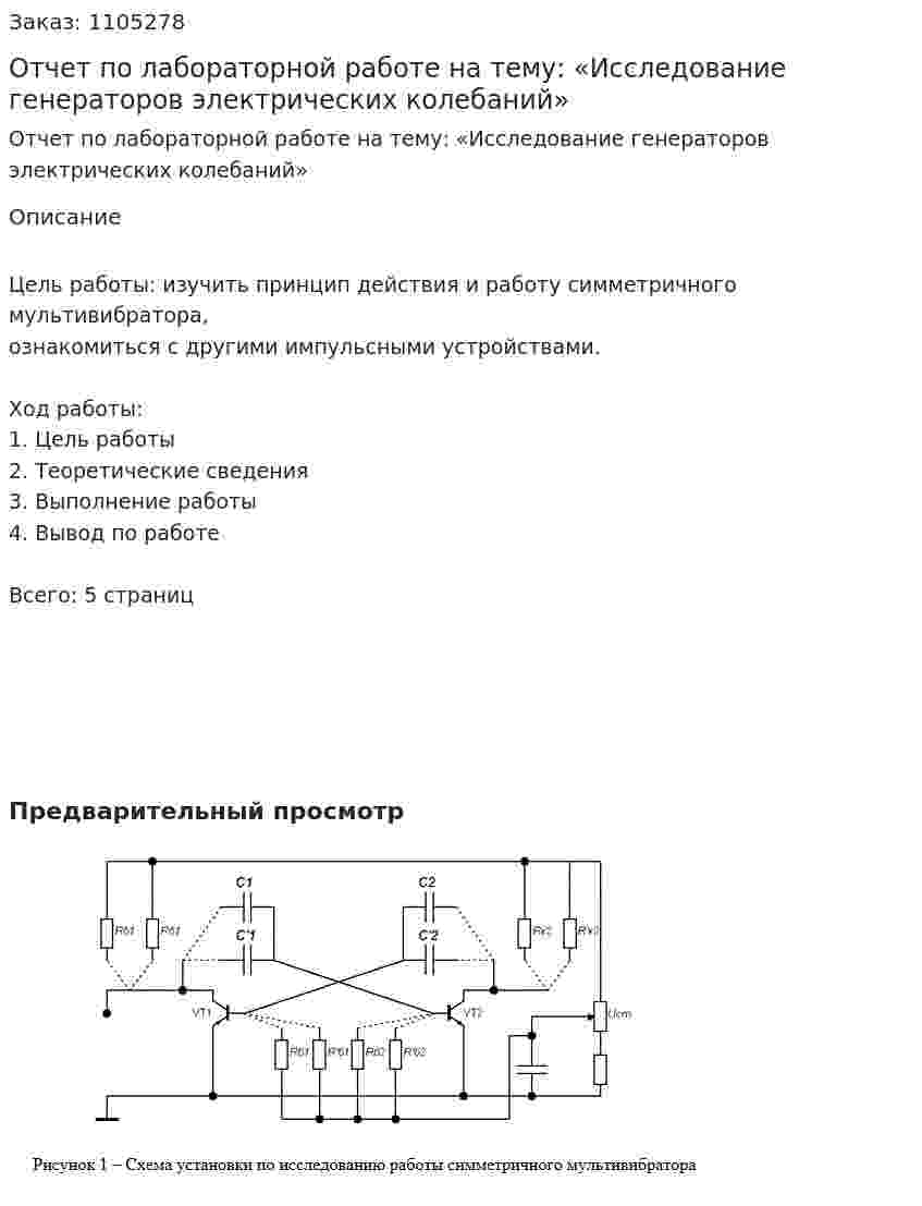 Отчет по лабораторной работе на тему: «Исследование генераторов электрических колебаний» 