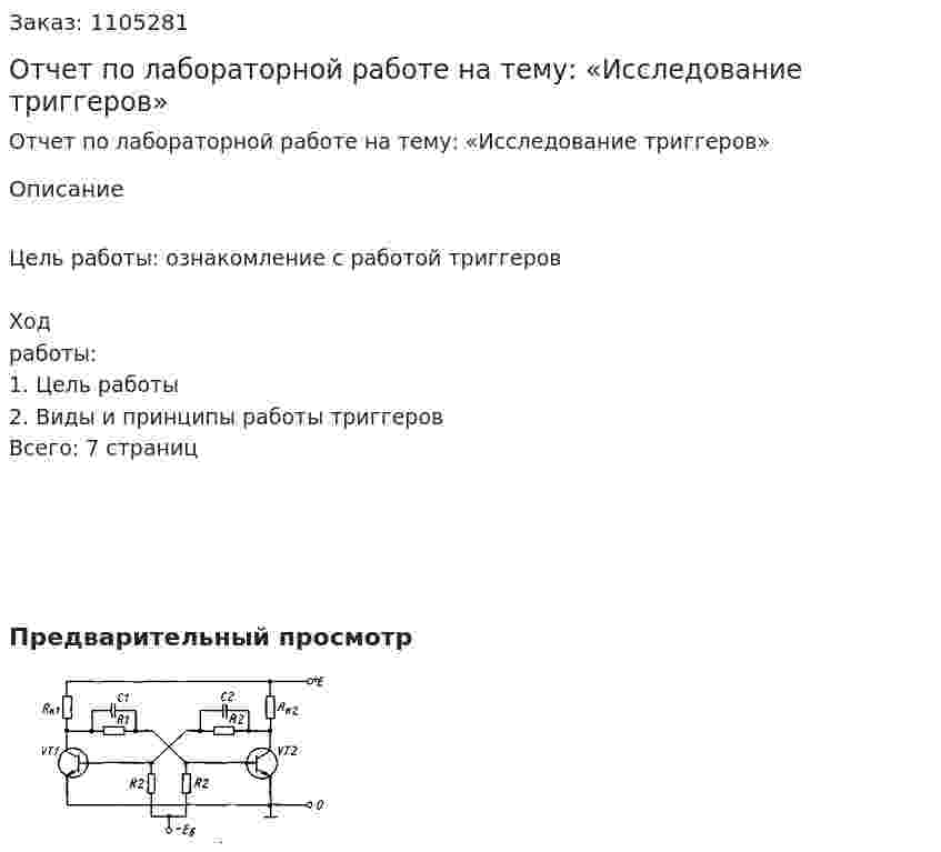 Отчет по лабораторной работе на тему: «Исследование триггеров» 