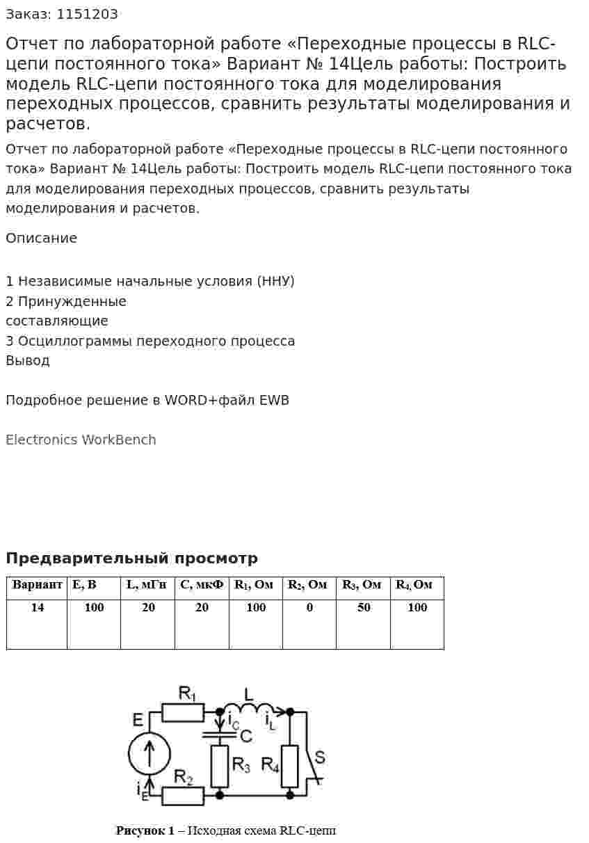 Отчет   по лабораторной работе  «Переходные процессы в RLC-цепи постоянного тока» Вариант № 14Цель работы: Построить модель RLC-цепи постоянного тока для моделирования переходных процессов, сравнить результаты моделирования и расчетов. 