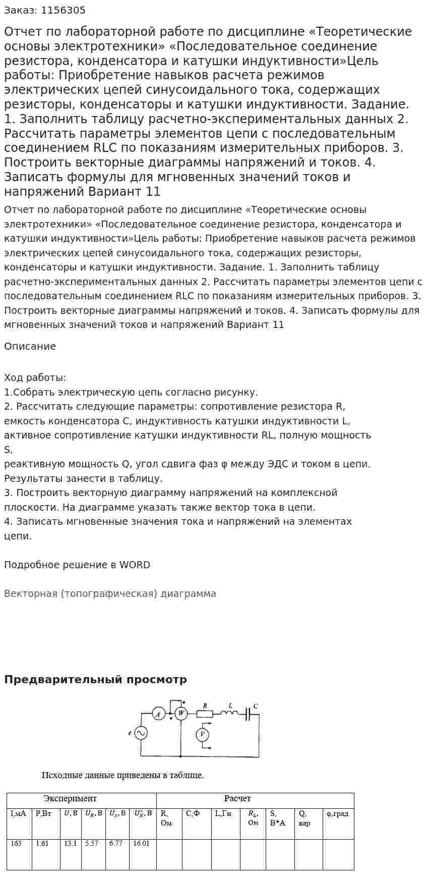 Отчет по лабораторной работе по дисциплине «Теоретические основы электротехники» «Последовательное соединение резистора, конденсатора и катушки индуктивности»Цель работы:      Приобретение навыков расчета режимов электрических цепей синусоидального тока, содержащих резисторы, конденсаторы и катушки индуктивности. Задание. 1. Заполнить таблицу расчетно-экспериментальных данных       2. Рассчитать параметры элементов цепи с последовательным соединением RLC по показаниям измерительных приборов.       3. Построить векторные диаграммы напряжений и токов. 4. Записать формулы для мгновенных значений токов и напряжений Вариант 11 