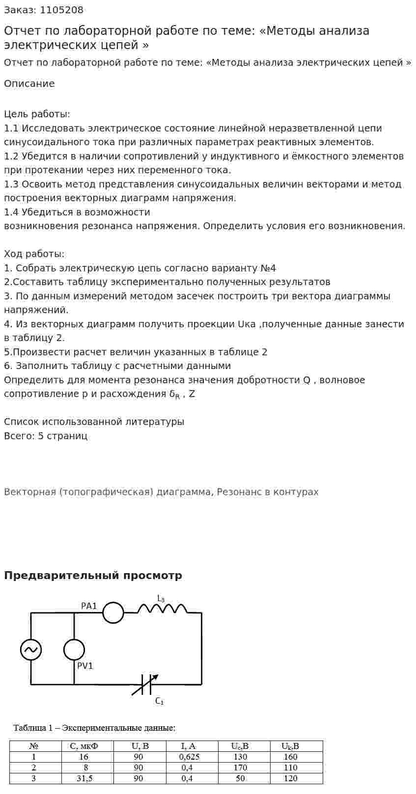 Отчет по лабораторной работе по теме: «Методы анализа электрических цепей » 