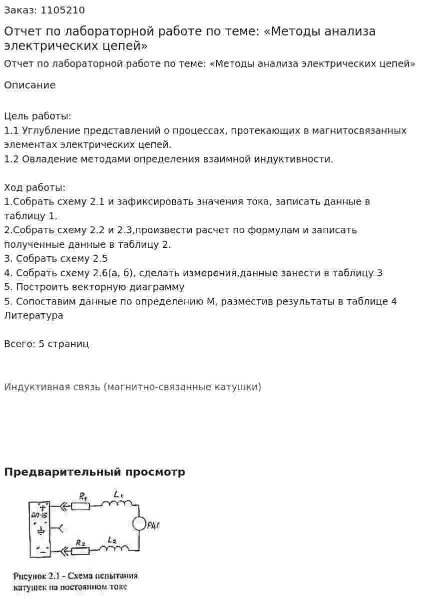 Отчет по лабораторной работе по теме: «Методы анализа электрических цепей» 