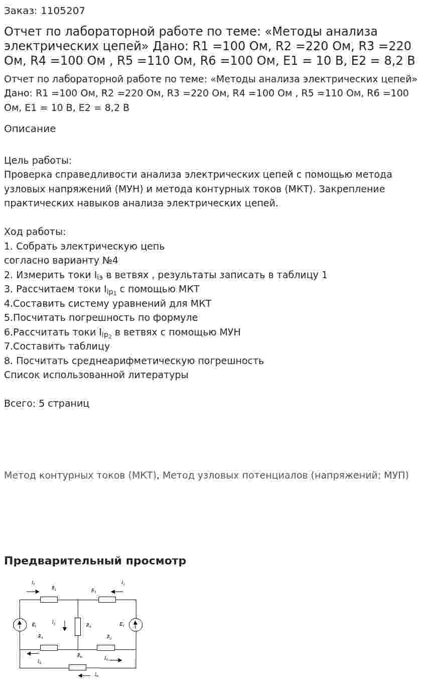 Отчет по лабораторной работе по теме: «Методы анализа электрических цепей»  Дано: R1 =100 Ом, R2 =220 Ом, R3 =220 Ом, R4 =100 Ом , R5 =110 Ом, R6 =100 Ом, E1 = 10 В, E2 = 8,2 В 