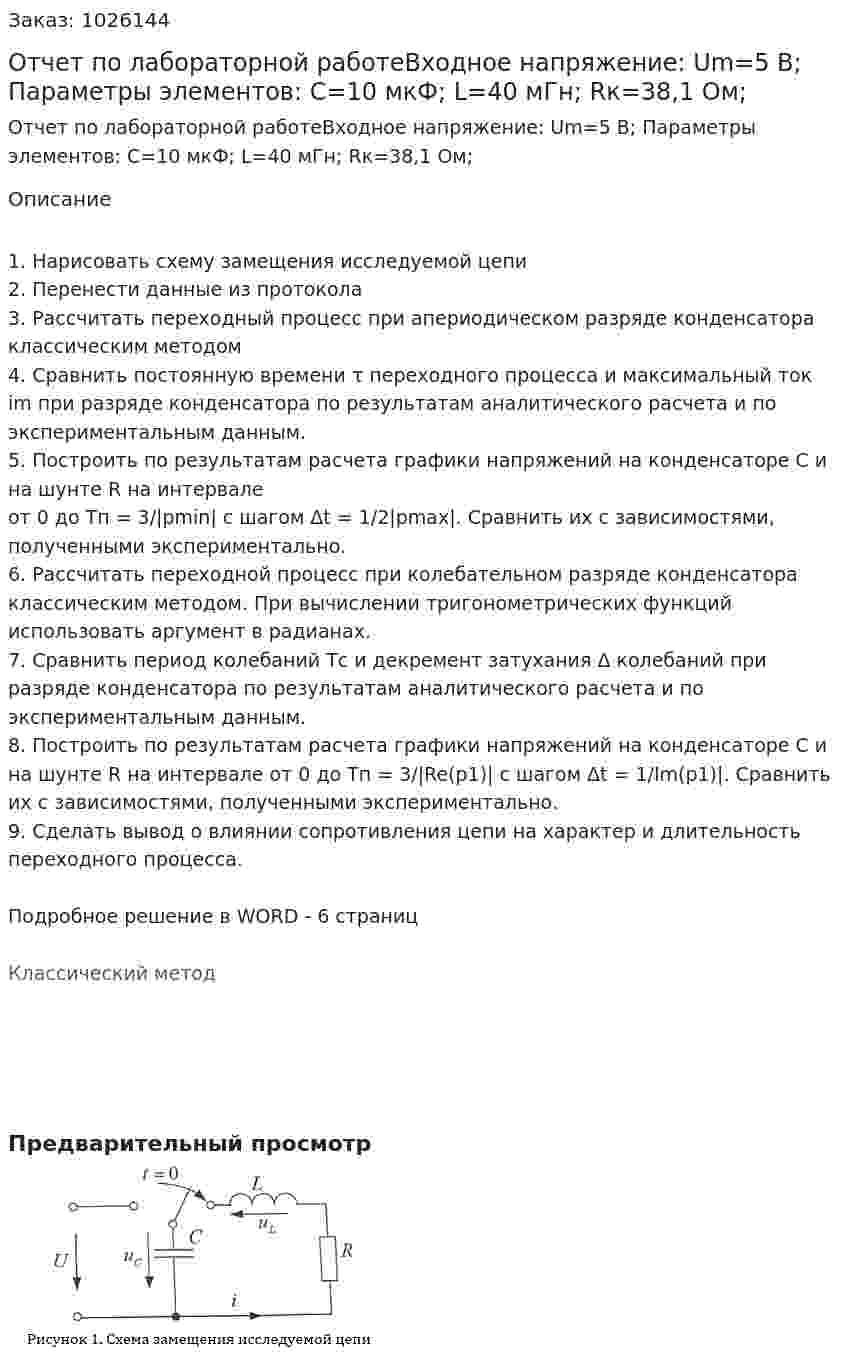 Отчет по лабораторной работеВходное напряжение: Um=5 В; Параметры элементов: C=10 мкФ; L=40 мГн; Rк=38,1 Ом; 
