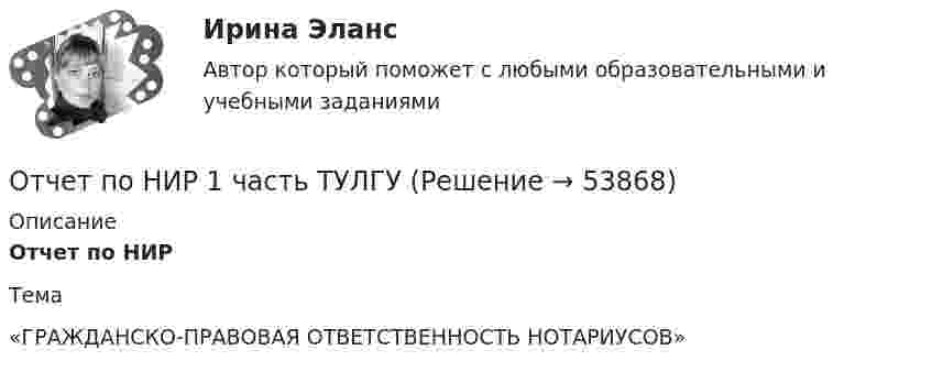      
            Описание
            Отчет по НИР Тема  «ГРАЖДАНСКО-ПРАВОВАЯ ОТВЕТСТВЕННОСТЬ НОТАРИУСОВ»    
            
            
            Отчет о товарах с расчетом, кофе арабика жареный, с кофеином, в зернахОтчет по НИР 1 часть ТУЛГУОтчет по НИР 2 часть ТулГУ 2 курсОтчет по ознакомительной практике ТУЛГУ 1 курсотчет по   практике DoubleTree by Hilton Moscow - MarinaОТЧЕТ ПО ПРАКТИКЕ   ПМ.01 Организация и управление торгово–сбытовой деятельностью отчет по производственной практике направление информационные технологииОтчётность экономических субъектов и ее анализ ТГУ Росдистант задание 3 Отчетный период по осуществлению внутреннего государственного (муниципального) финансового контроля – с … включительноОтчет о выполнении самостоятельной работе  по дисциплине «Финансовый менеджмент» Тема 4 «Управление прибылью»Отчет о выполнении самостоятельной работы по дисциплине «Финансовый менеджмент» Тема 3 «Финансовое планирование» 11 вариантОтчет о выполнении самостоятельной работы по дисциплине «Финансовый менеджмент» Тема 5 «Управление оборотным капиталом»Отчет о прибылях и убытках по МСФО... отчет о проделанной работе по изучению и обобщению инновационного опыт, предполагает не простой перечень выполненной работы, а прежде всего анализ материалов, полученных в результате ее выполнения