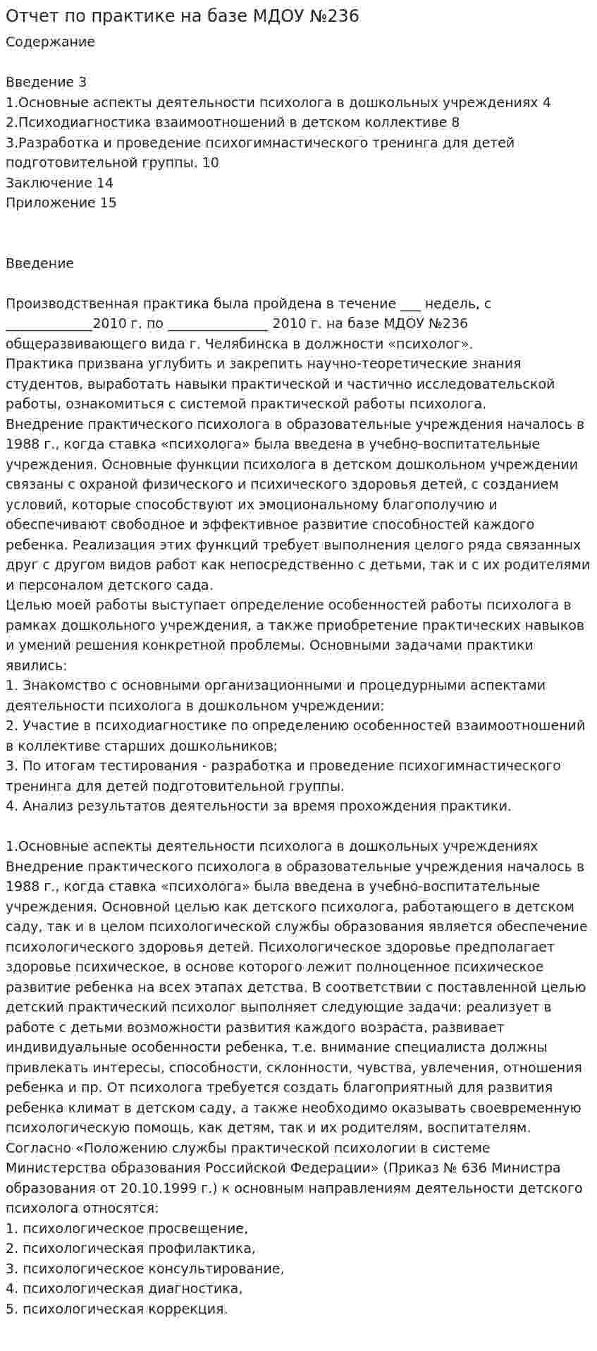 Отчет по практике на базе МДОУ №236