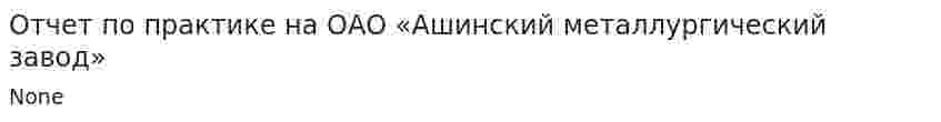 Отчет по практике на ОАО «Ашинский металлургический завод»