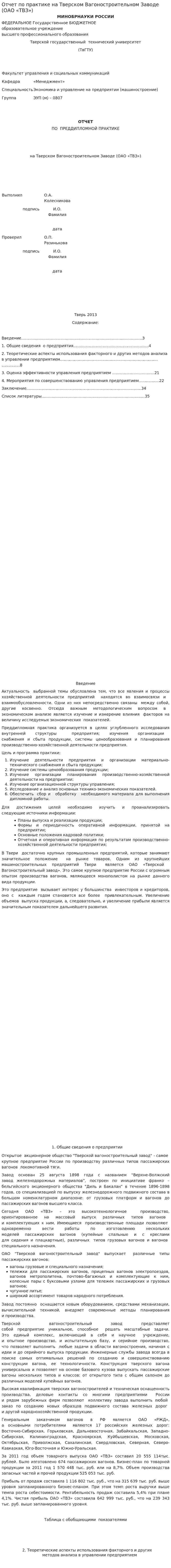 Отчет по практике на Тверском Вагоностроительном Заводе (ОАО «ТВЗ»)