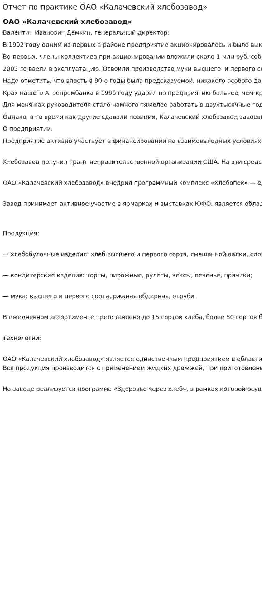 Отчет по практике ОАО «Калачевский хлебозавод»