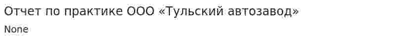 Отчет по практике ООО «Тульский автозавод»