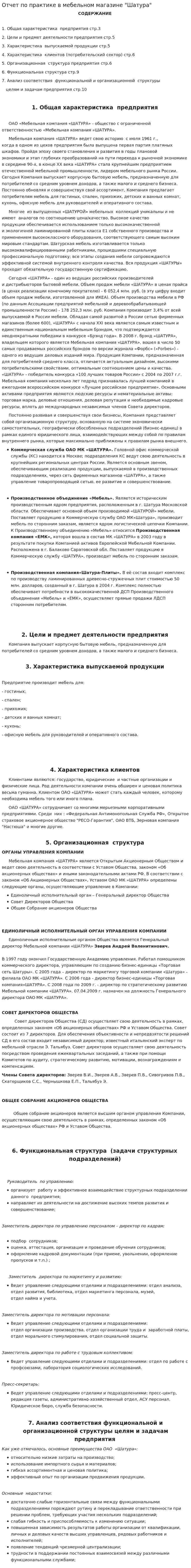 Отчет по практике в мебельном магазине "Шатура"