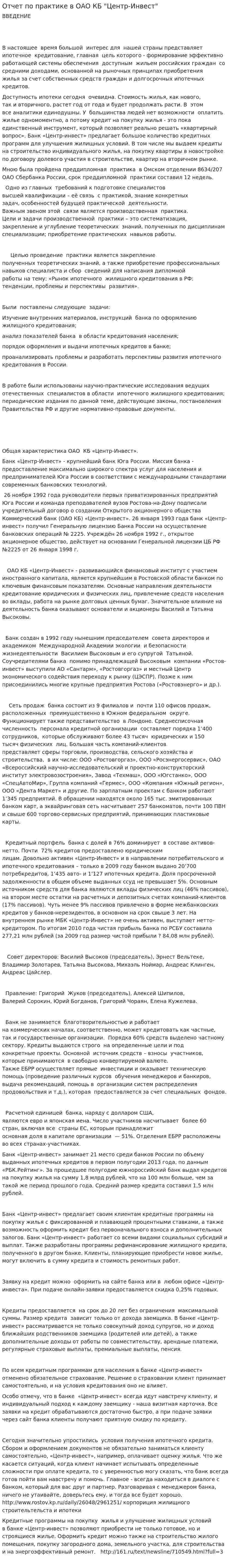 Отчет по практике в ОАО КБ "Центр-Инвест"