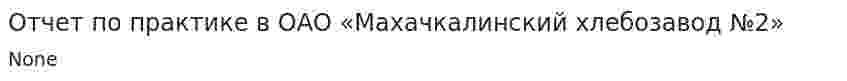 Отчет по практике в ОАО «Махачкалинский хлебозавод №2»