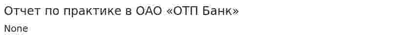 Отчет по практике в ОАО «ОТП Банк»
