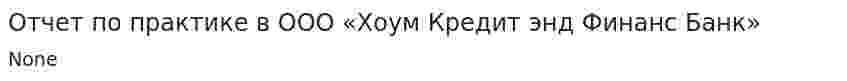 Отчет по практике в ООО «Хоум Кредит энд Финанс Банк»