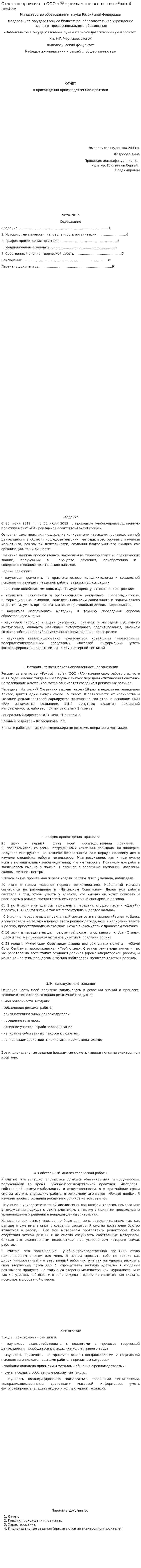 Отчет по практике в ООО «РА» рекламное агентство «Foxtrot media»