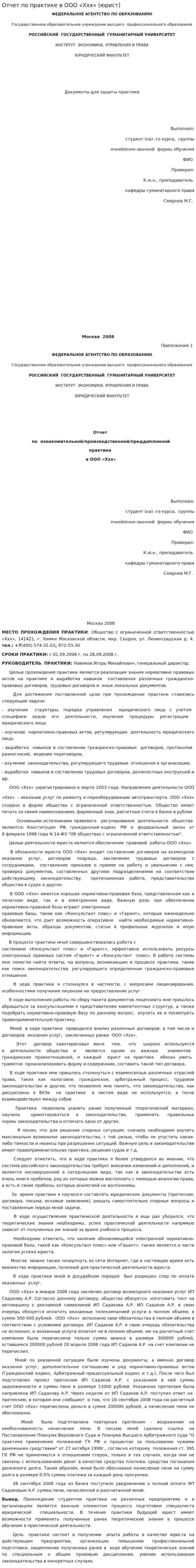 Отчет по практике в ООО «Xxx» (юрист)