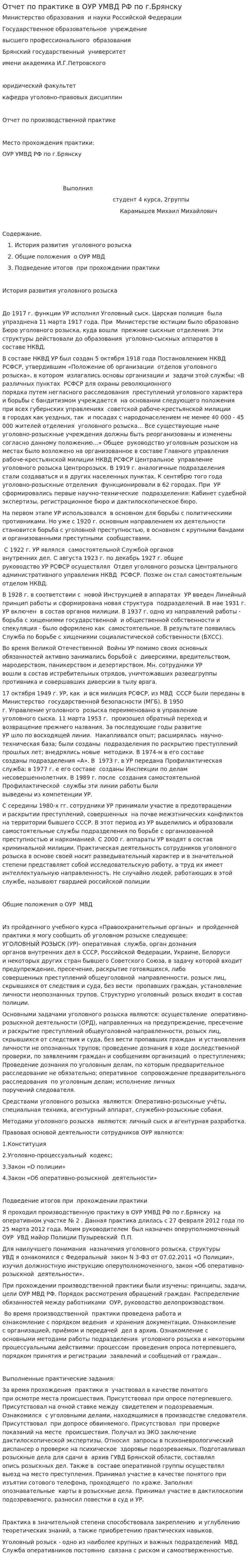 Отчет по практике в ОУР УМВД РФ по г.Брянску