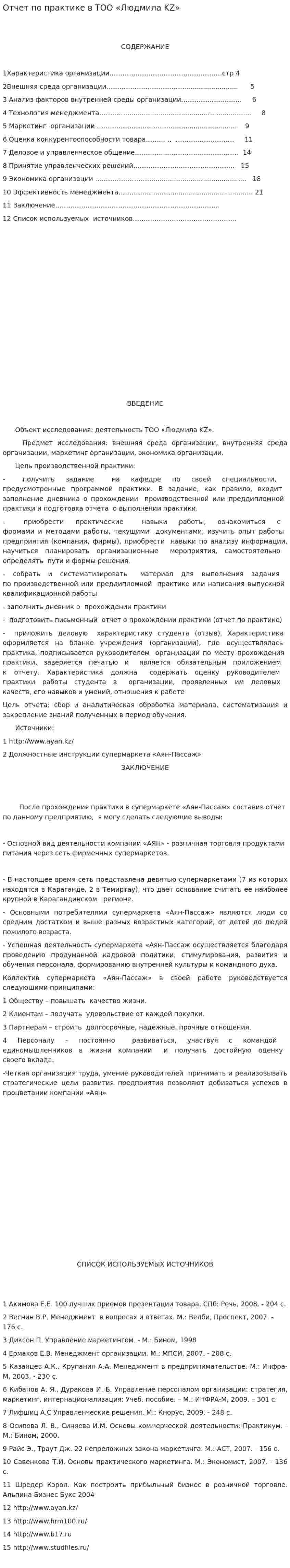 Отчет по практике в ТОО «Людмила KZ»