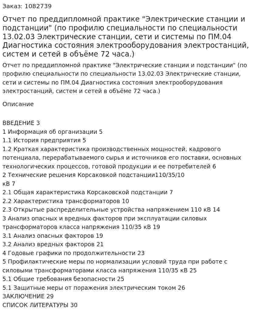 Отчет по преддипломной практике "Электрические станции и подстанции" (по профилю специальности  по специальности 13.02.03 Электрические станции, сети и системы по ПМ.04  Диагностика состояния электрооборудования электростанций, систем и сетей в объёме 72 часа.) 
