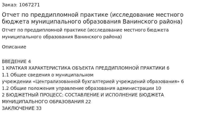 Отчет по преддипломной практике (исследование местного бюджета муниципального образования Ванинского района) 