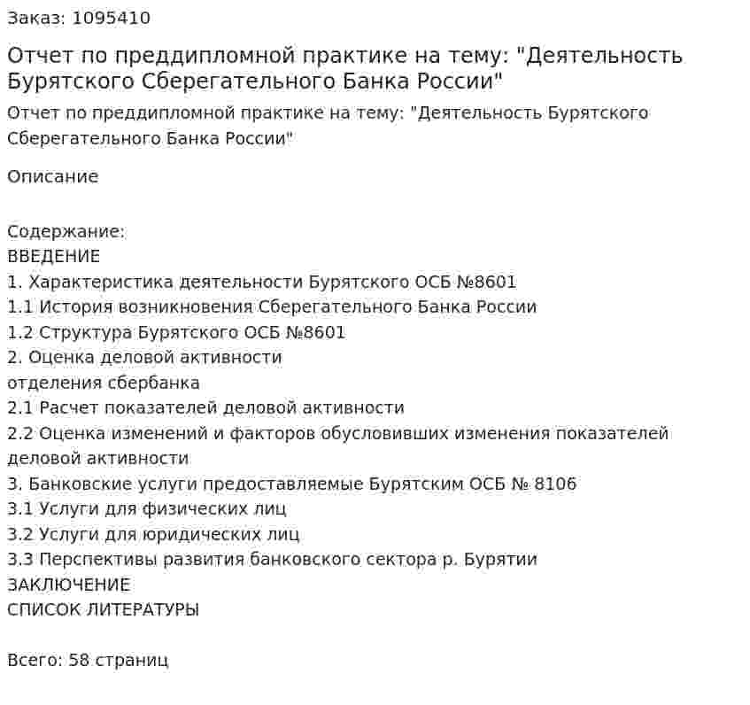Отчет по преддипломной практике на тему: "Деятельность Бурятского Сберегательного Банка России" 