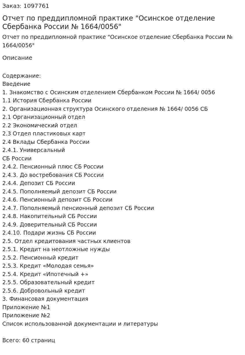 Отчет по преддипломной практике "Осинское отделение Сбербанка России № 1664/0056" 