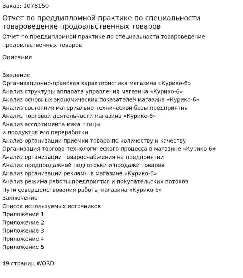 Отчет по преддипломной практике по специальности товароведение продовльственных товаров  