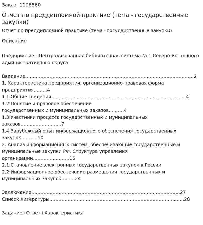 Отчет по преддипломной практике (тема - государственные закупки) 