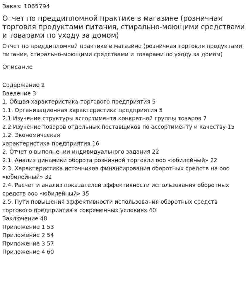 Отчет по преддипломной практике в магазине (розничная торговля продуктами питания, стирально-моющими средствами и товарами по уходу за домом) 